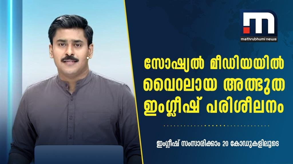 speakeasy english academy mathrubhumi news feature video thumbnail
